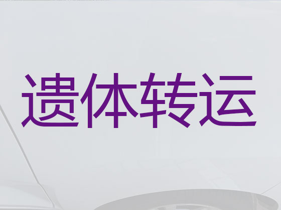 淄博遗体运输车辆